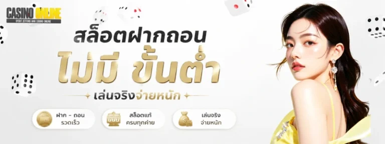 เว็บตรง สล็อตฝากถอน ไม่มี ขั้นต่ํา