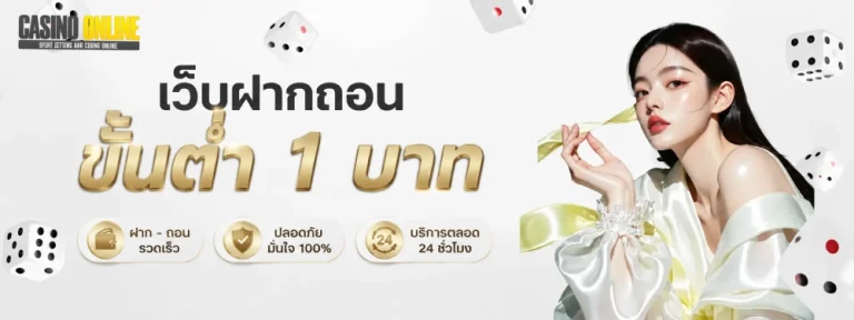 เว็บฝากถอนขั้นต่ํา 1 บาท